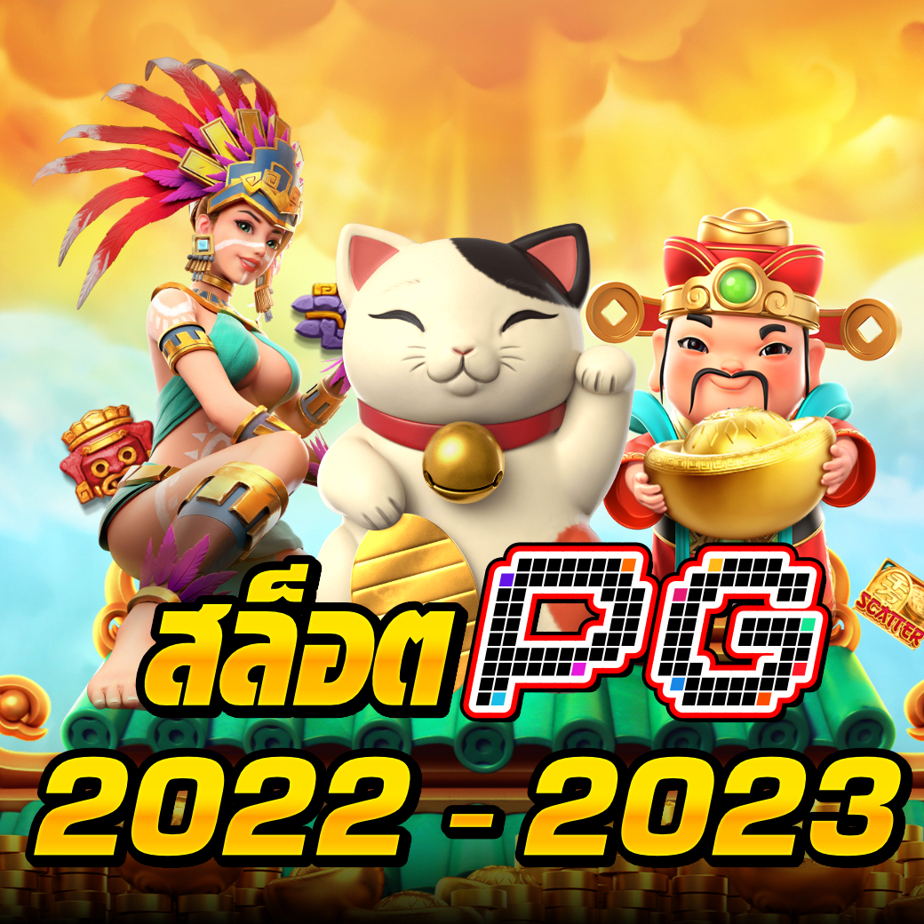 สล็อต-PG-2022-2023